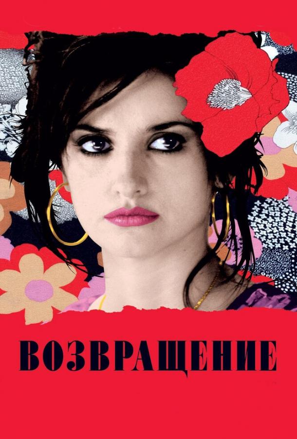 Фильм Возвращение (2006) смотреть онлайн в качестве HD