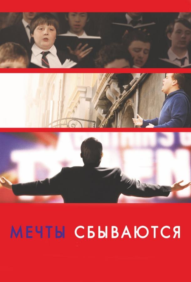 Фильм Мечты сбываются! (2013) смотреть онлайн в хорошем качестве